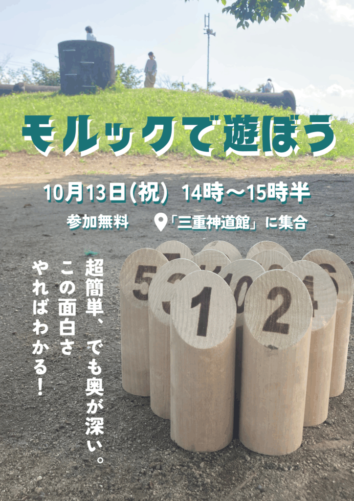 モルックイベント