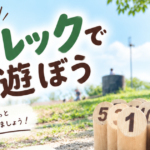 第7回　モルックで遊ぼう