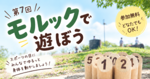 第7回 モルックで遊ぼう