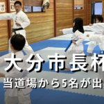 大分市の空手の大会に出場