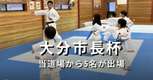 大分市の空手の大会に出場