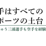 空手はスポーツの土台