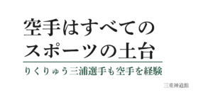 空手はスポーツの土台