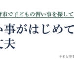 豊後大野市の子どもの習い事