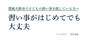 豊後大野市の子どもの習い事