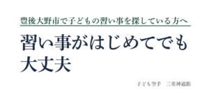 豊後大野市の子どもの習い事