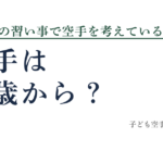 空手は何歳から？
