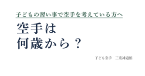 空手は何歳から？