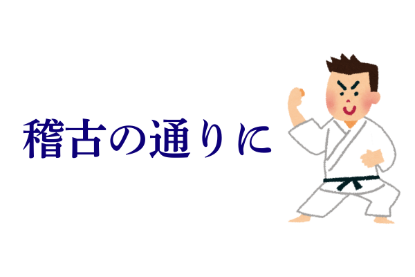 空手の試合に向けて、いつもの稽古の通りに