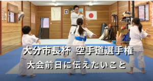 大分市長杯 空手道選手権　大会前日に伝えたいこと