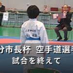 大分市長杯 空手道選手権 試合を終えて