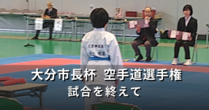 大分市長杯 空手道選手権 試合を終えて