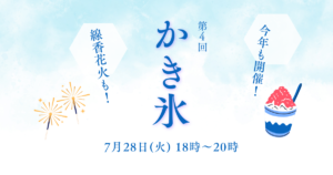 第4回かき氷の会開催