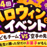 第4回ハロウィンイベント