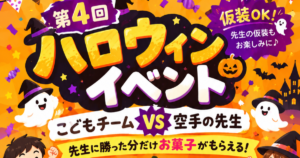 第4回ハロウィンイベント